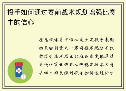 投手如何通过赛前战术规划增强比赛中的信心