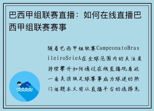 巴西甲组联赛直播：如何在线直播巴西甲组联赛赛事