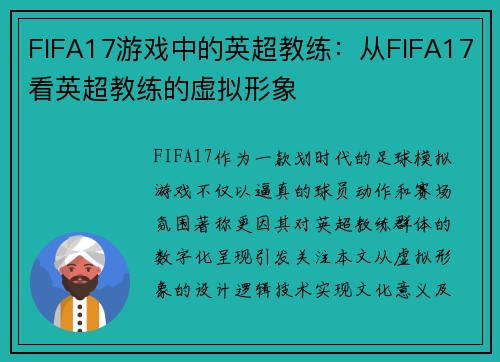 FIFA17游戏中的英超教练：从FIFA17看英超教练的虚拟形象