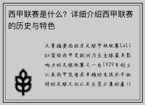 西甲联赛是什么？详细介绍西甲联赛的历史与特色