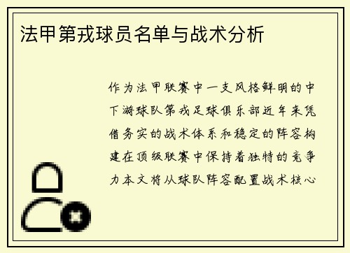 法甲第戎球员名单与战术分析