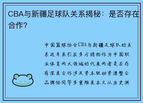CBA与新疆足球队关系揭秘：是否存在合作？