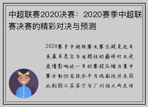 中超联赛2020决赛：2020赛季中超联赛决赛的精彩对决与预测