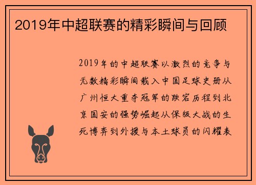 2019年中超联赛的精彩瞬间与回顾