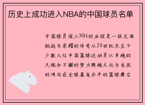 历史上成功进入NBA的中国球员名单