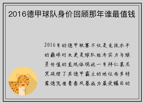 2016德甲球队身价回顾那年谁最值钱