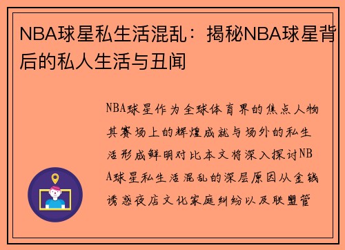 NBA球星私生活混乱：揭秘NBA球星背后的私人生活与丑闻