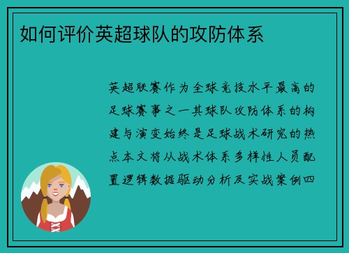 如何评价英超球队的攻防体系