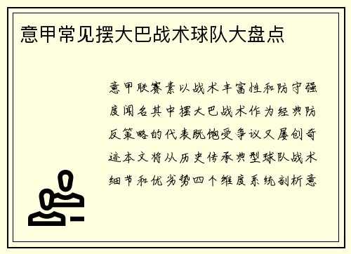 意甲常见摆大巴战术球队大盘点